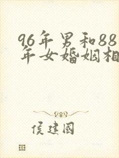 96年男和88年女婚姻相配吗
