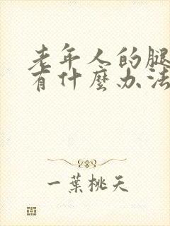 老年人的腿抽筋有什么办法