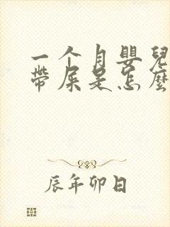 一个月婴儿放屁带屎是怎么回事封面