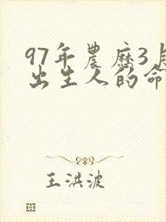 97年农历3月出生人的命运