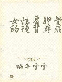 女性肩胛骨中间的后背疼痛