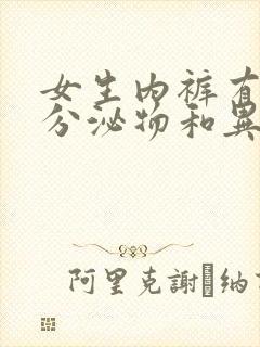 女生内裤有黄色分泌物和异味封面