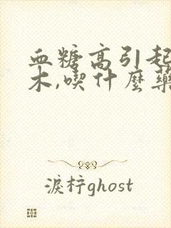 血糖高引起脚麻木,吃什么药治疗