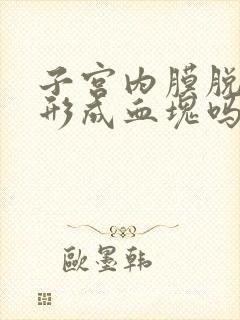 子宫内膜脱落会形成血块吗