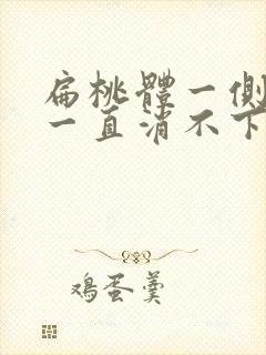 扁桃体一侧肿大一直消不下去怎么办