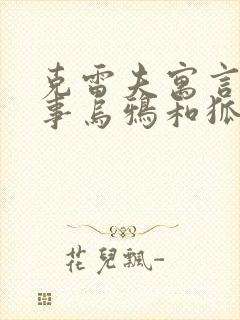 克雷夫寓言的故事乌鸦和狐狸