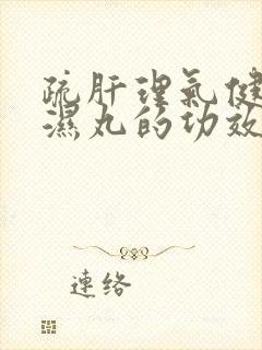 疏肝理气健脾祛湿丸的功效