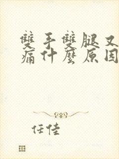 双手双腿又麻又痛什么原因