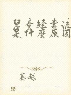 儿童经常流鼻血是什么原因引起的封面