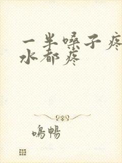 一半嗓子疼咽口水都疼