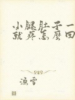 小腿肚子一走路就疼怎么回事