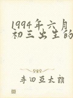 1994年六月初三出生的命运