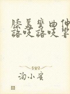 膝盖弯曲伸直时咯吱咯吱响是怎么回事