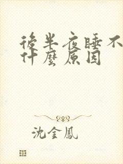 后半夜睡不着是什么原因封面