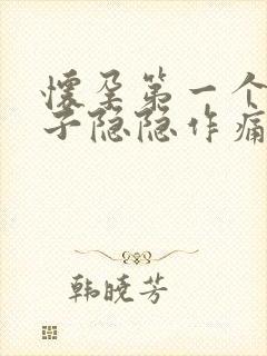 怀孕第一个月肚子隐隐作痛