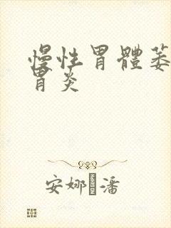 慢性胃体萎缩性胃炎