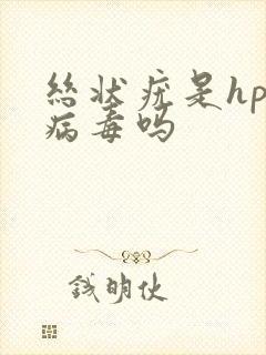 丝状疣是hpv病毒吗