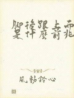 脚后跟上面麻木是什么前兆