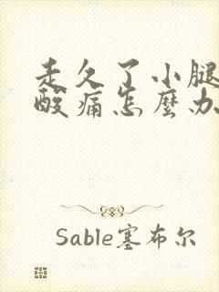 走久了小腿肌肉酸痛怎么办