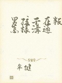 男孩子在叛逆期怎样沟通封面