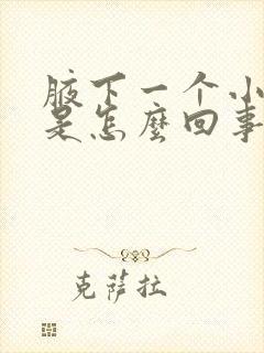 腋下一个小疙瘩是怎么回事