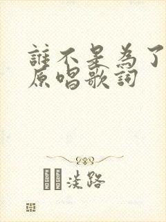 谁不是为了生活原唱歌词