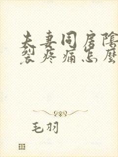 夫妻同房阴道撕裂疼痛怎么回事