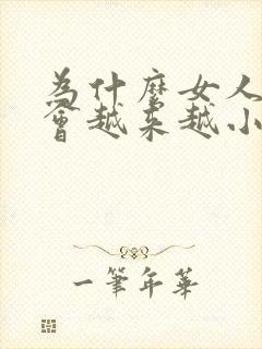 为什么女人的胸会越来越小