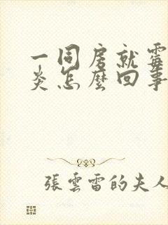 一同房就霉菌阴炎怎么回事儿封面