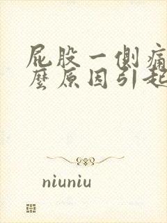 屁股一侧痛疼什么原因引起的女性