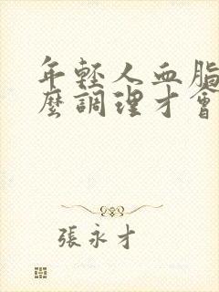 年轻人血脂高怎么调理才会降