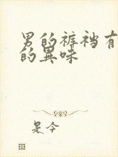 男的裤裆有腥臭的异味