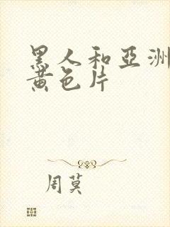 黑人和亚洲女人黄色片