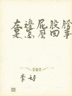 左边屁股胯骨疼是怎么回事