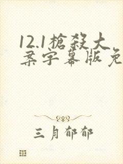 12.1枪杀大案字幕版免费观看