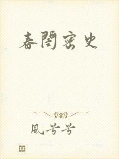 春闺密史