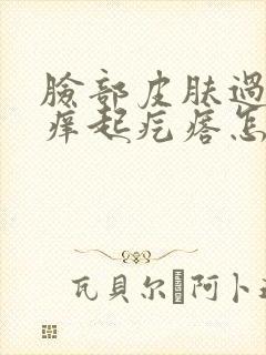 脸部皮肤过敏红痒起疙瘩怎么办