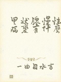 甲状腺慢性弥漫病变有什么症状