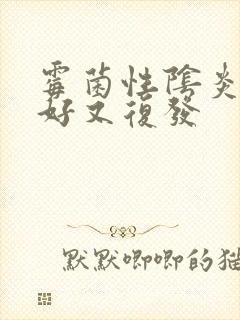 霉菌性阴炎刚治好又复发