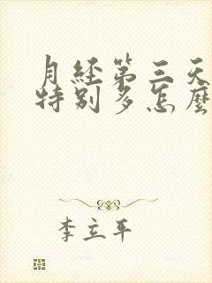 月经第三天血块特别多怎么回事