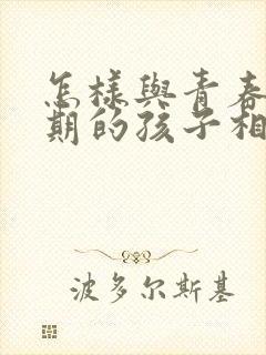 怎样与青春叛逆期的孩子相处封面