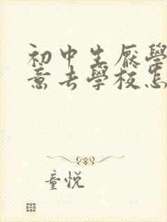 初中生厌学不愿意去学校怎么办