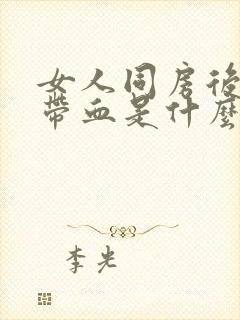 女人同房后白带带血是什么原因