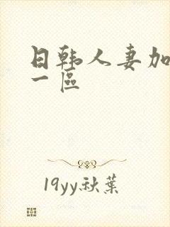 日韩人妻加勒比一区封面