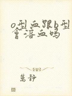 o型血跟b型血会溶血吗