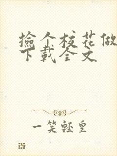 捡个校花做老婆下载全文