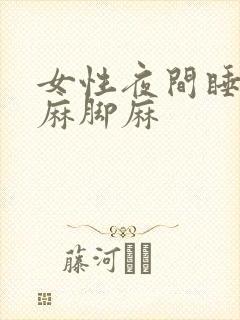 女性夜间睡觉手麻脚麻