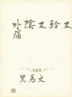 外阴又干又痒又痛