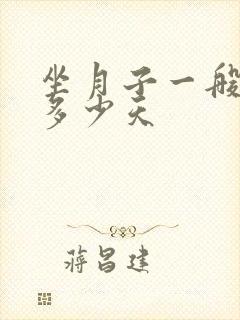 坐月子一般需要多少天