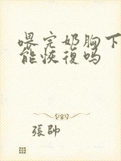 喂完奶胸下垂还能恢复吗